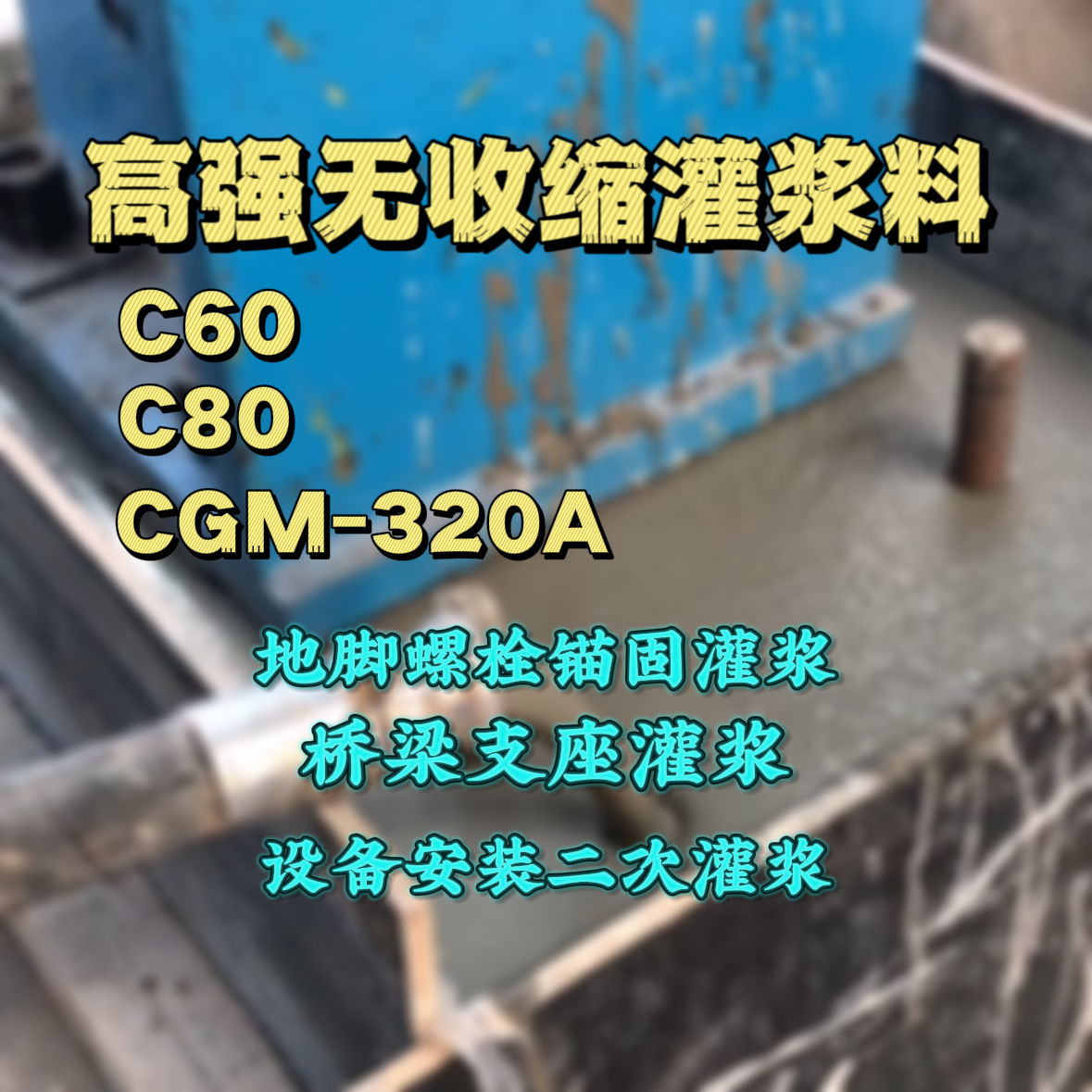兴国C60灌浆料